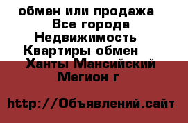 обмен или продажа - Все города Недвижимость » Квартиры обмен   . Ханты-Мансийский,Мегион г.